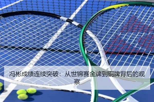 冯彬成绩连续突破：从世锦赛金牌到铜牌背后的观察